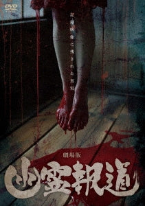 Japanese Movie - Yurei Hodo Theatrical Feature - Japan DVD