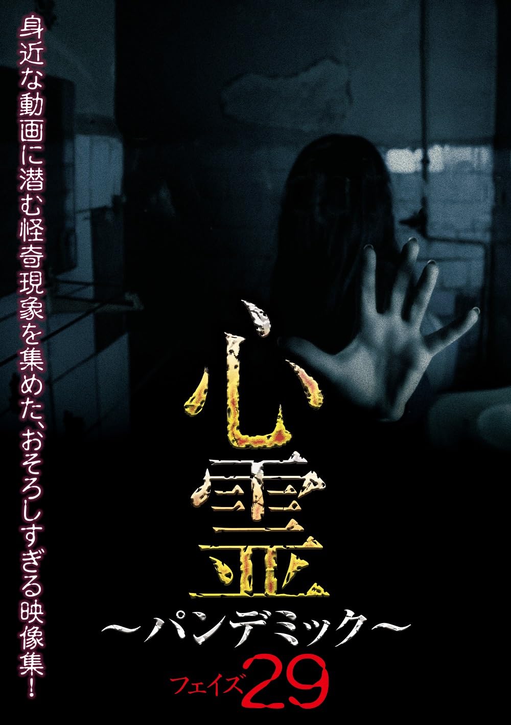 - Shinrei Pandemic - Phase 29 - - Japan DVD
