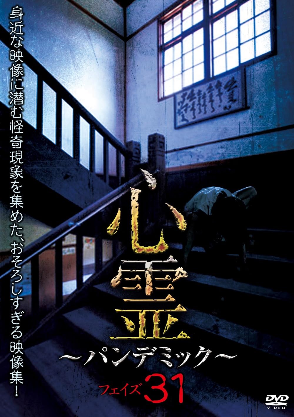 Documentary - Shinrei - Pandemic - Phase 31 - Japan DVD