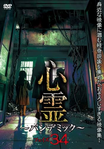 Movie - Shinrei - Pandemic - Phase34 Mijikana Doga Ni Hisomu Kaiki Gensho Wo Atsumeta Osorosugiru Eizo Shu! - Japan DVD