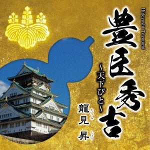 Sho Tatsumi - toyotomihideyoshi tennkabito - Japan CD single