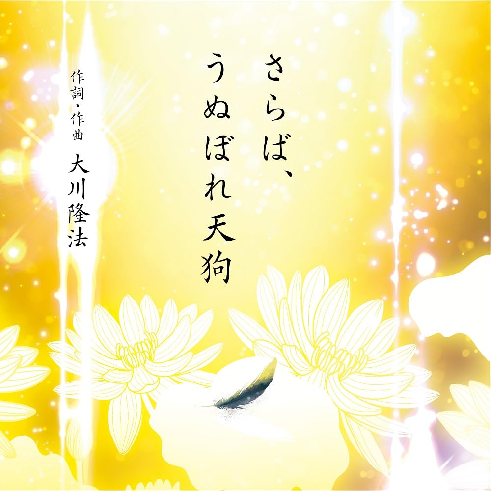 Ayano (J-Pop) - Saraba, Unubore Tengu - Japan CD single