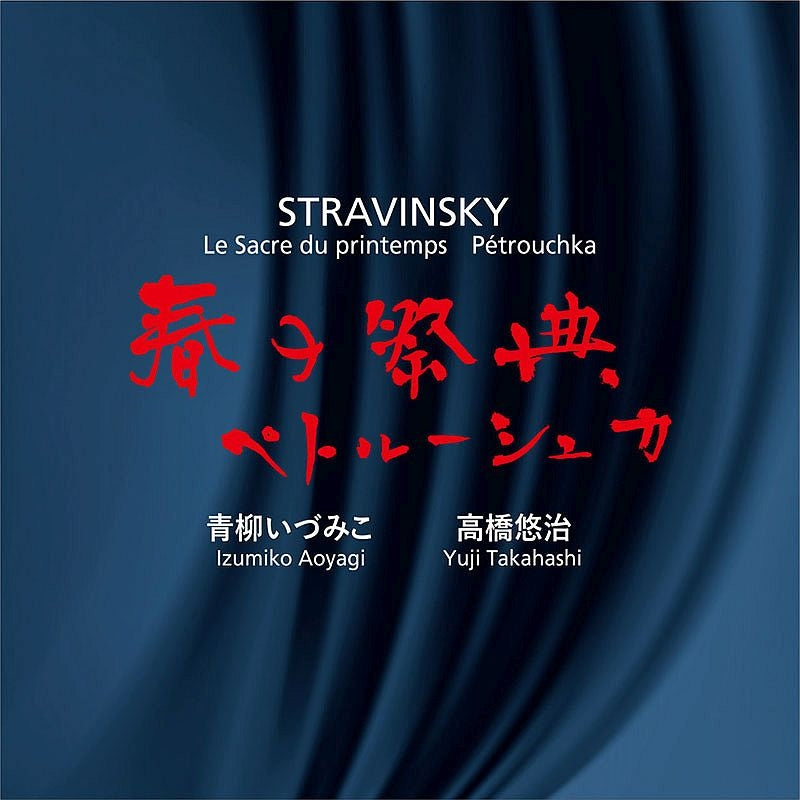 Izumiko Aoyagi, Yuji Takahashi - Stravinsky: (Piano Duo)Le Sacre du Printemps, Petrouchka, etc - Japan SACD Hybrid