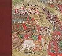 Viktor Fedotov - Shaporin: In the Field of Kulikovo - Import CD