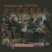 Alexander Orlov - Serov: Rogneda (Excerpts) - Import CD