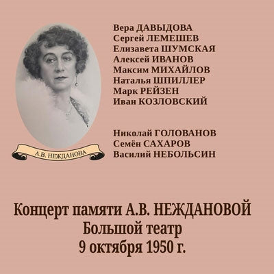 Antonina Nezhdanova - Antonina Nezhdanova Memorial Concert - Live Recording 1950 - Import CD