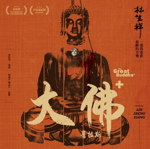 Lin Sheng Xiang - Great Buddha - Import Vinyl LP Record Bonus Track Limited Edition