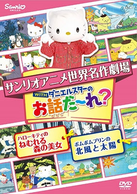 Animation-Sekai Meisaku Gekijyo Anime Ohanashi Dare? Hello Kitty no Namureru Mori no Bijyo & Pomupomu Purin no Kitakaze to Taiyo-Japan DVD