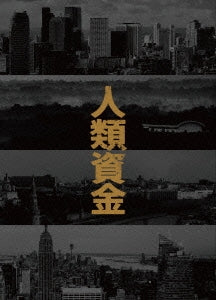 Japanese Movie - Human Trust (Jinrui Shikin) - Japan Blu-ray Disc+DVD