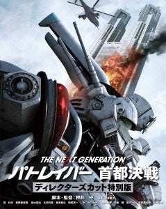 Japanese Movie - The Next Generation Patlabor: Shuto Kessen Director's Cut Edition - Japan 3 Blu-ray Disc