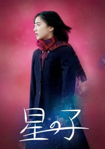 Japanese Movie - Hoshi no Ko Deluxe Edition - Japan Blu-ray Disc+DVD