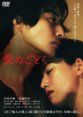 Japanese Movie - Ai No Gotoku - Japan DVD