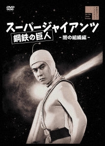 Sci-Fi Live Action - Super Giants Yami No Soshiki Hen - Japan DVD