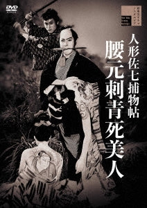 Japanese Movie - Ningyo Sashichi Torimono Cho Koshimoto Shishu Shi Bijin - Japan DVD