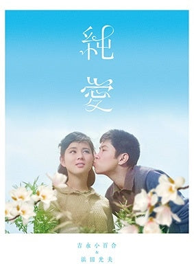 Japanese Movie - Yoshinaga Sayuri & Hamada Mitsuo "Junai Blu-ray Box" - Japan 6 Blu-ray Disc