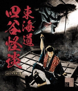 Japanese Movie - Tokaido Yotsuya Kaidan HD Remastered Edition - Japan Blu-ray Disc
