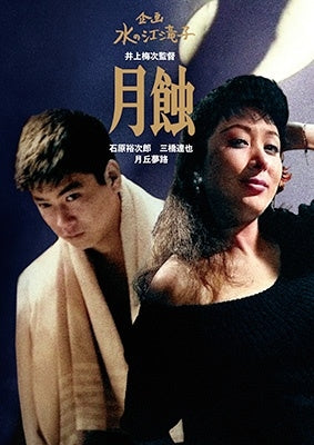 Japanese Movie - Gesshoku - Japan DVD