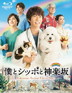 Japanese TV Series-Sakanoue Animal Clinic Story (Boku to Shippo to Kagurazaka) -Japan 5 Blu-ray Disc Box Set