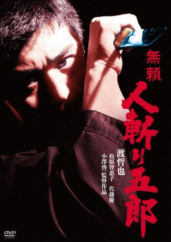 Japanese Movie-Burai Hitokiri Goro-Japan DVD