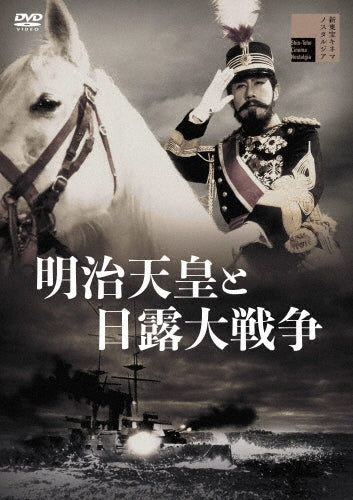 Japanese Movie-Meiji Tenno to Nichiro Senso-Japan DVD