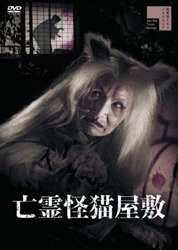 Japanese Movie-Borei Kaineko Yashiki-Japan DVD