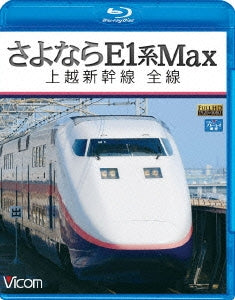 Movie - Vicom Blu-ray Tenbo Sayonara E1 Kei Max Jyoetsu Shinkansen Zensen - Japan Blu-ray Disc