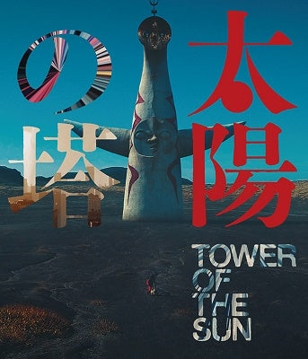 Japanese Movie - Tower of The Sun (Taiyo no To) (English Subtitles) - Japan Blu-ray Disc