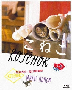 Movie - THE KITTEN <Special Price> - Japan Blu-ray Disc