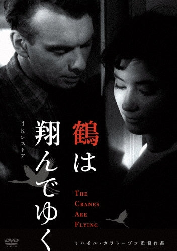 Movie - The Cranes Are Flying - Japan DVD