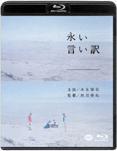 Japanese Movie - The Long Excuse (Nagai Iiwake) (English Subtitles) - Japan Blu-ray Disc+DVD