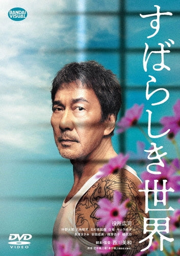 Japanese Movie-Under The Open Sky (Subarashiki Sekai) (English Subtitles)-Japan DVD