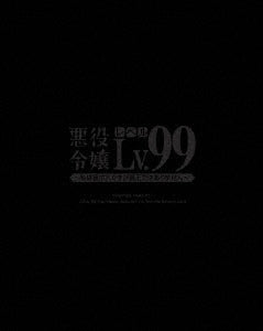 Animation - Villainess Level 99: I May Be the Hidden Boss but I'm Not the Demon Lord Vol.1 - Japan Blu-ray Disc