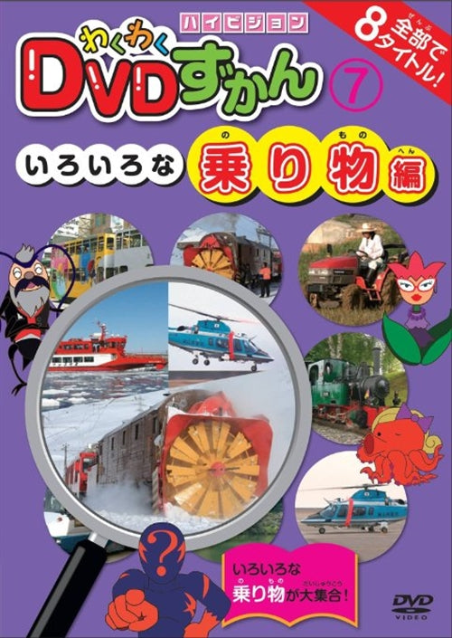 Animation - Wakuwaku DVD Zukan (7)Iroiro na Norimono Hen - Japan DVD