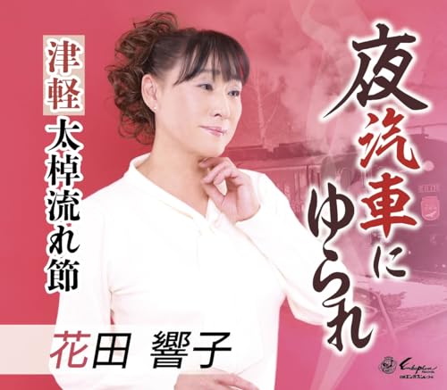 Hanada Kyoko - Yogisha Ni Yurare / Tsugaru Futozao Nagare Bushi - Japan CD single