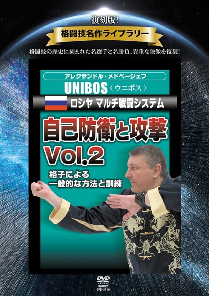 Aleksandr Medvedev - Reprint! Library Of Martial Arts Masterpieces Unibos Russia Multi Combat System 4: Self-Defense And Attack 2 - Japan DVD