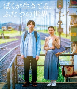 Japanese Movie - Boku ga Ikiteru, Futatsu no Sekai - Japan Blu-ray Disc