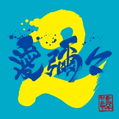 MONGOL800×WANIMA - Aiyaiya 2 - Japan CD
