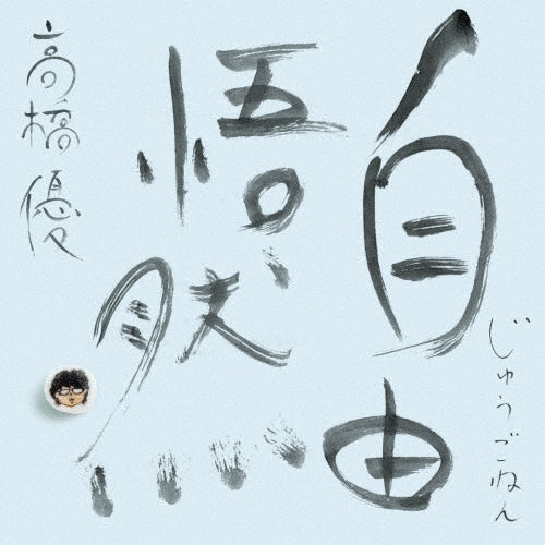 Takahashi Yu - JYUGONEN - Japan Type-A 3 CD+Blu-ray Disc Limited Edition
