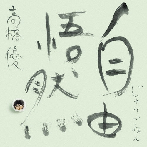 Yu Takahashi - JYUGONEN - Japan Type-C 3 CD+DVD Limited Edition