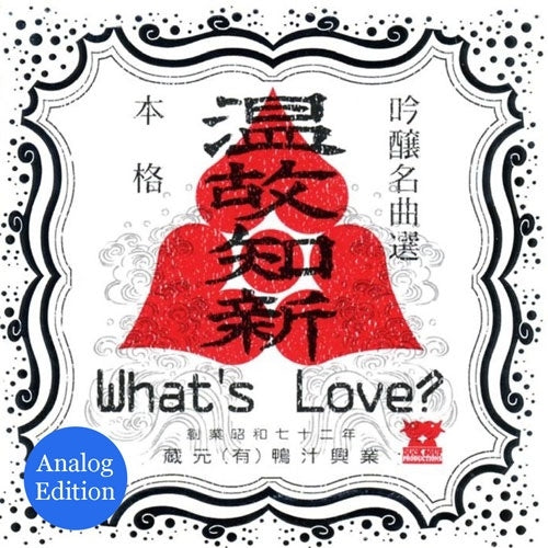 What's Love? - Onkochishin Analog Edition - Japan Black Vinyl LP Record Limited Edition