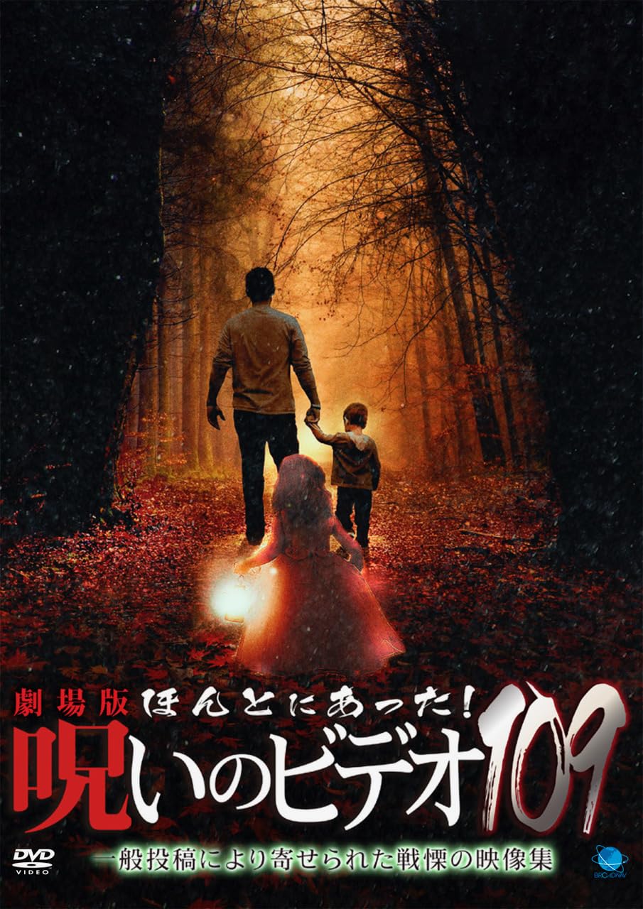 Japanese Movie - Gekijo Ban Hontoni Atta! Noroi no Video 109 - Japan DVD