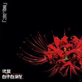Gyakushu No Jisaku Jien Ya. - Soretsu - Japan CD+DVD Limited Edition