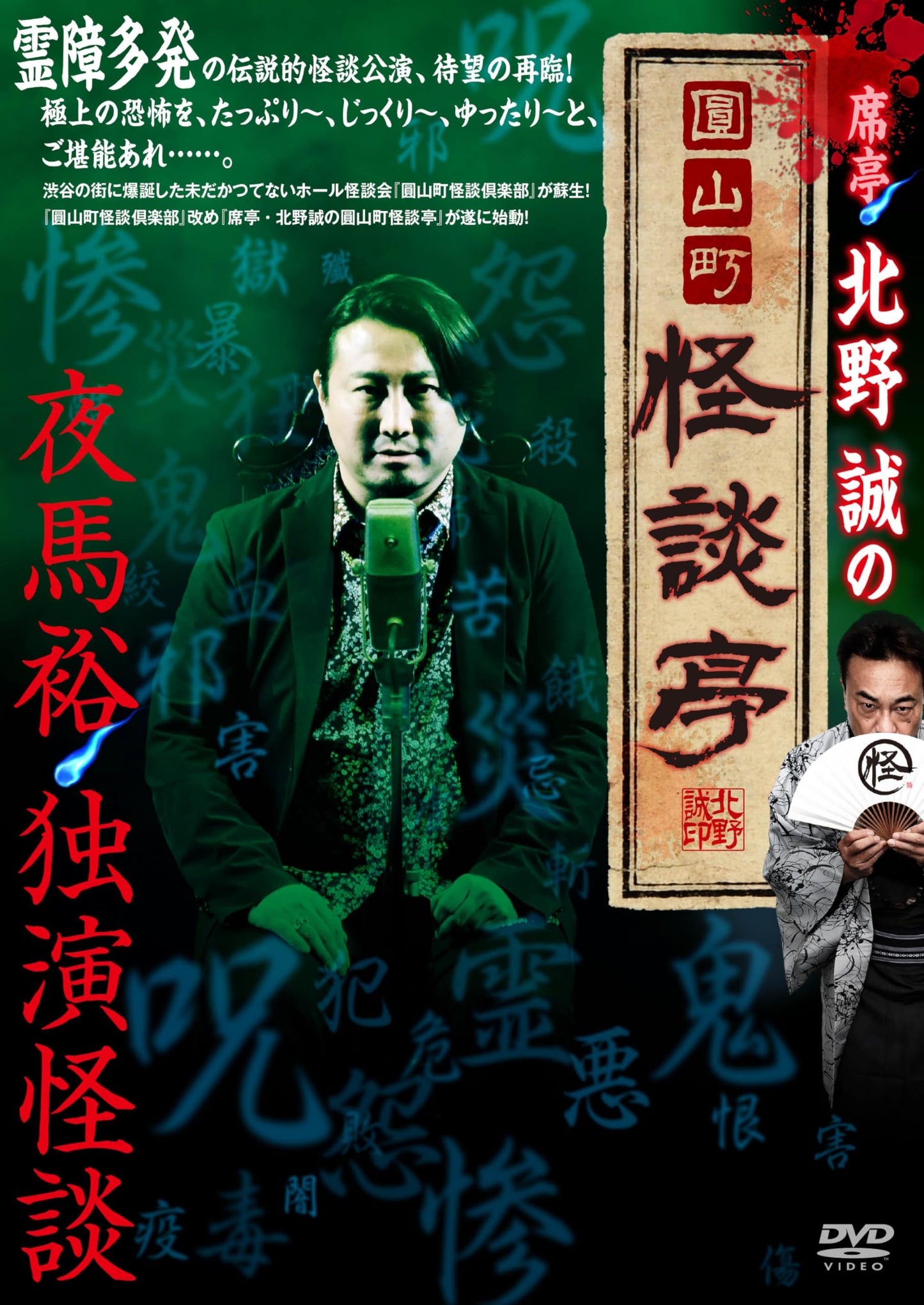 Makoto Kitano - Sekitei Kitano Makoto No Maruyamachou Kaidan Tei -Kaidan Dokuen Yamayu- - Japan DVD