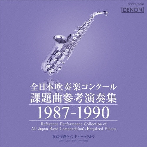 Tokyo Kosei Wind Orchestra, Shigenobu Yamaoka, Frederick Fennell (conductor), Hiroyuki Onoda - Zennihon Suisougaku Concour Kadai Kyoku Sankou Ensou Shuu 1987-1990 - Japan CD
