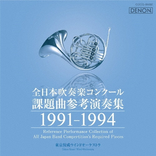 Tokyo Kosei Wind Orchestra, Naohiro Totsuka, Yuri Nakamura, Yuko Amanuma - Zennihon Suisougaku Concour Kadai Kyoku Sankou Ensou Shuu 1991-1994 - Japan CD