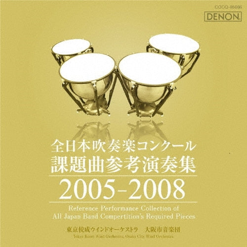 Tokyo Kosei Wind Orchestra, Osaka Shion Wind Orchestra, Kazuyoshi Akiyama, (Classical Compilations) - Zennihon Suisogaku Concour Kadai Kyoku Snako Enso Shu 2005-2008 - Japan CD