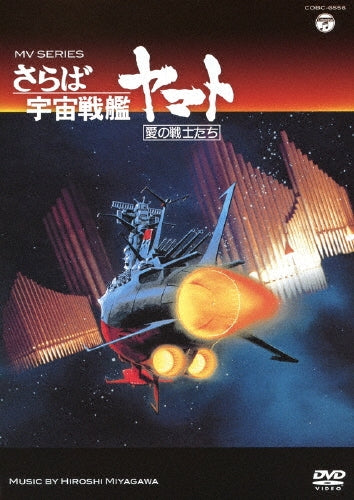 Animation (Music by: Hiroshi Miyagawa)-MV Series Saraba Uchuu Senkan Yamato Ai no Senshi Tachi-Japan DVD