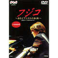 Ingrid Fujiko Hemming - Trace of a Pianist Hemming, Fujiko - Japan DVD