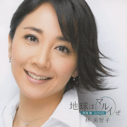 Songs : Toshiharu Nakajima(CT)Takuya Okamoto(G)+Guitar Arrangements - Chikyuu Ha Marui Ze Takemitsu Tooru - Japan CD