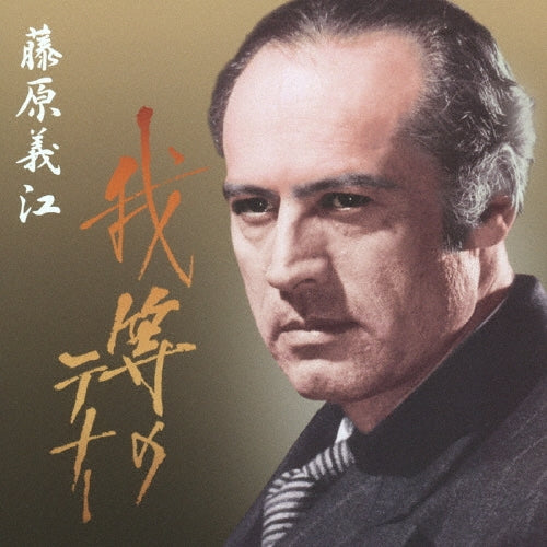 Fujiwara Yoshie - Warera No Tenor Fujiwara Yoshie - Japan 2 CD